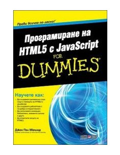 Програмиране на HTML5 с JavaScript For Dummies