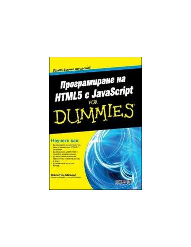 Програмиране на HTML5 с JavaScript For Dummies
