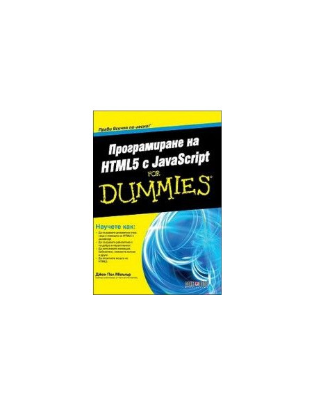 Програмиране на HTML5 с JavaScript For Dummies
