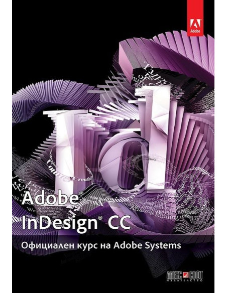 Adobe InDesign CC: Официален курс на Adobe Systems