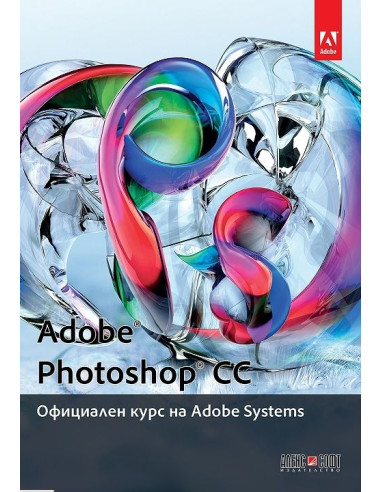 Adobe Photoshop CC: Официален курс на Adobe Systems