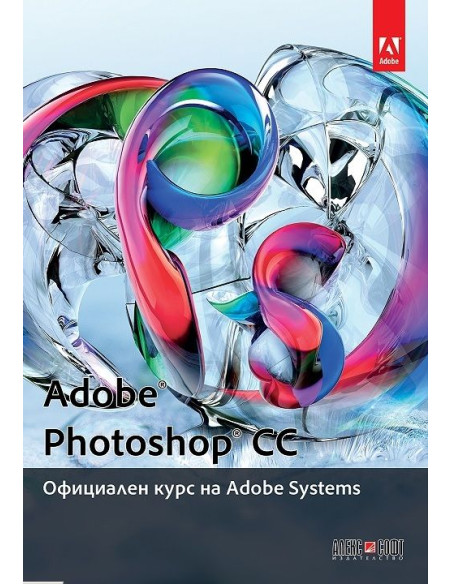 Adobe Photoshop CC: Официален курс на Adobe Systems