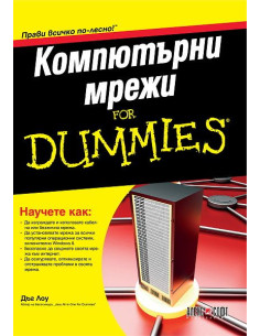 Компютърни мрежи For Dummies