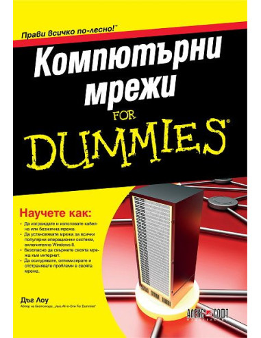 Компютърни мрежи For Dummies