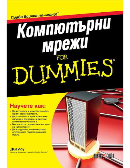 Компютърни мрежи For Dummies