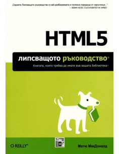 HTML5 Липсващото ръководство