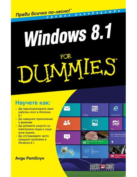 Windows 8.1 For Dummies. Кратко ръководство