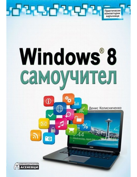 Windows 8 Самоучител