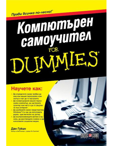 Компютърен самоучител For Dummies