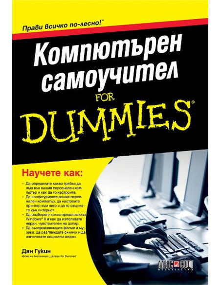 Компютърен самоучител For Dummies