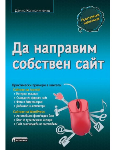 Да направим собствен сайт
