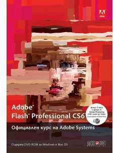 Adobe Flash Professional CS6. Официален курс на Adobe Systems