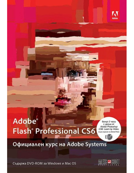 Adobe Flash Professional CS6. Официален курс на Adobe Systems