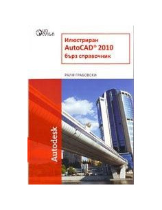 Илюстриран AutoCAD 2010 - Бърз справочник