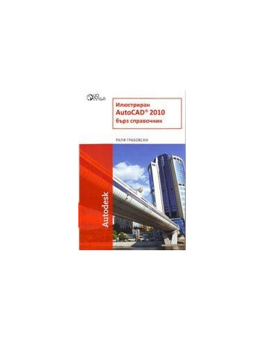 Илюстриран AutoCAD 2010 - Бърз справочник
