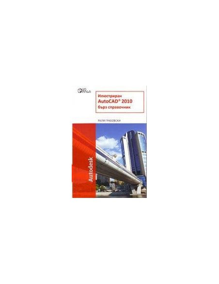 Илюстриран AutoCAD 2010 - Бърз справочник