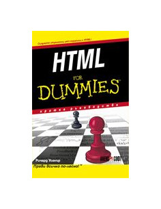 HTML For Dummies - кратко ръководство
