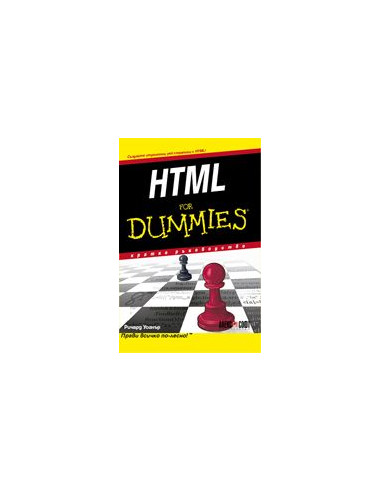 HTML For Dummies - кратко ръководство