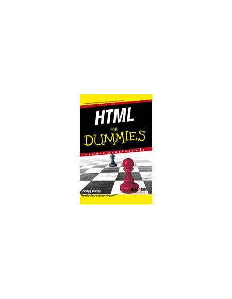 HTML For Dummies - кратко ръководство