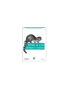 HTML-CSS: Добрите страни