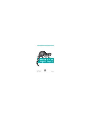 HTML-CSS: Добрите страни