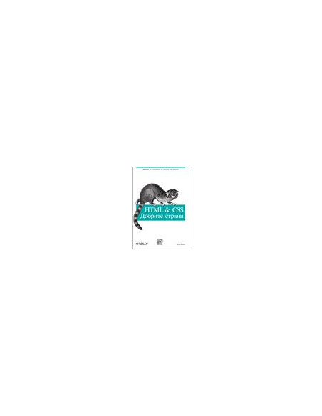 HTML-CSS: Добрите страни