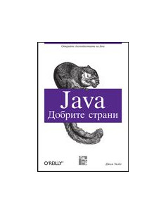 Java: Добрите страни