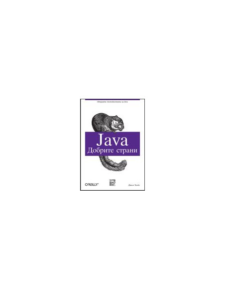 Java: Добрите страни
