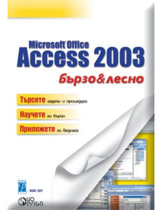 Microsoft Office Access 2003 - бързо и лесно