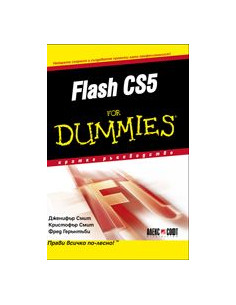 Flash CS5 For Dummies - кратко ръководство