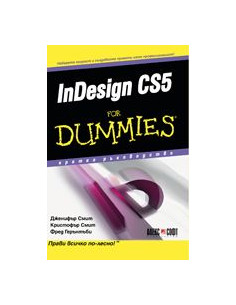 InDesign CS5 For Dummies - кратко ръководство