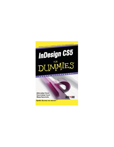 InDesign CS5 For Dummies - кратко ръководство