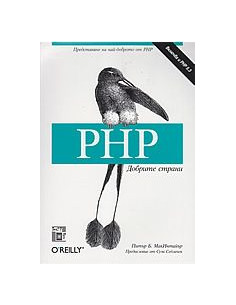 PHP Добрите страни