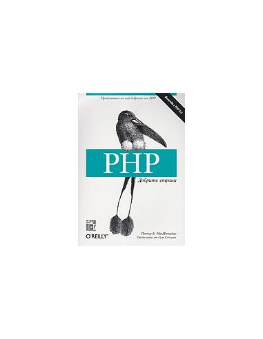 PHP Добрите страни