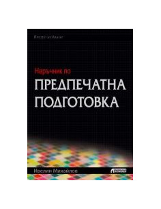 Наръчник по предпечатна подготовка