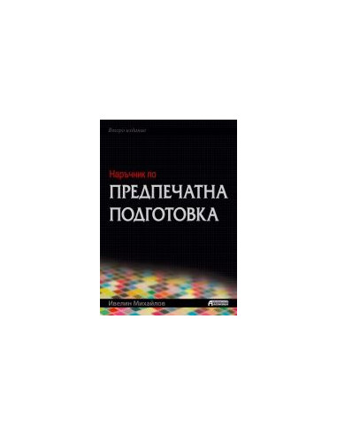 Наръчник по предпечатна подготовка