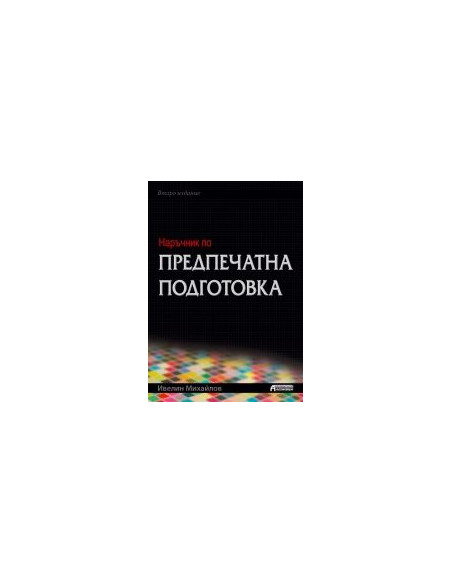 Наръчник по предпечатна подготовка