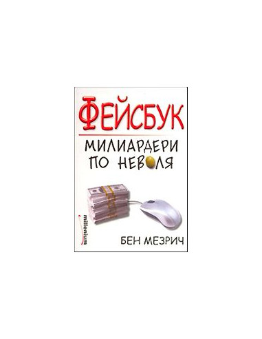 Фейсбук - Милиардери по неволя
