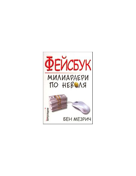Фейсбук - Милиардери по неволя