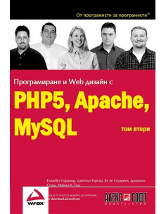 Програмиране и Web дизайн с PHP5, Apache, MySQL - том 2