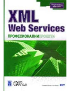 XML Web Services. Професионални проекти