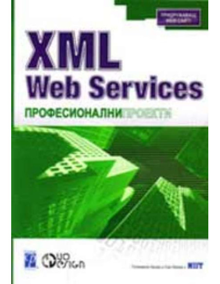 XML Web Services. Професионални проекти