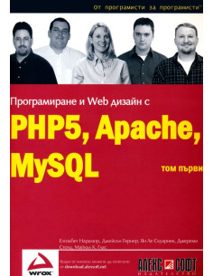 Програмиране и Web дизайн с PHP5, Apache, MySQL - том 1