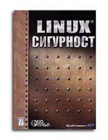 Linux сигурност