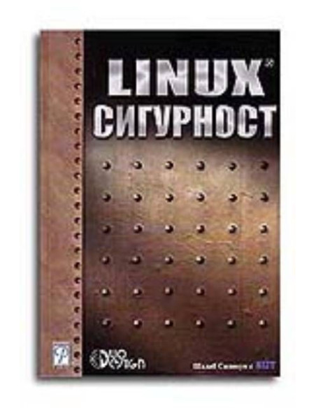 Linux сигурност
