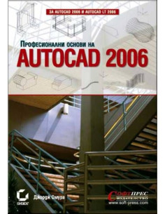 AutoCAD 2006 - Професионални основи
