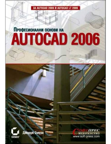 AutoCAD 2006 - Професионални основи
