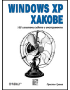 Windows XP Хакове, 100 изпитани съвета и инструменти