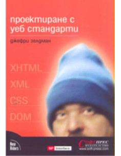 Проектиране с уеб стандарти