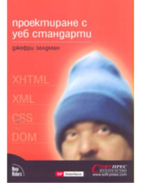 Проектиране с уеб стандарти